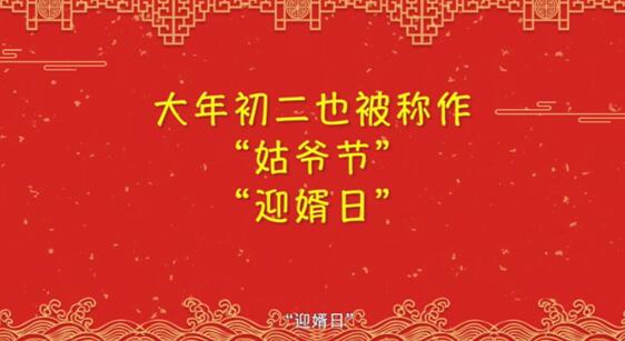 【網絡中國節(jié)·春節(jié)】年俗日記?：正月初二 回娘家