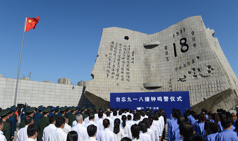 這是2020年9月18日拍攝的勿忘“九一八”撞鐘鳴警儀式現(xiàn)場。